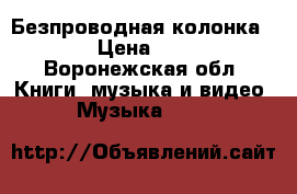 Безпроводная колонка soni › Цена ­ 9 000 - Воронежская обл. Книги, музыка и видео » Музыка, CD   
